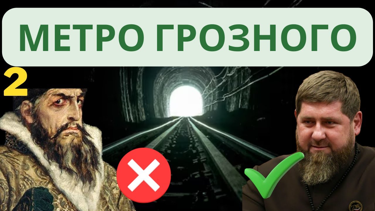 Грозненский Метрополитен. Линия 8-го марта. Чеченская республика. Художественная Фантазия.