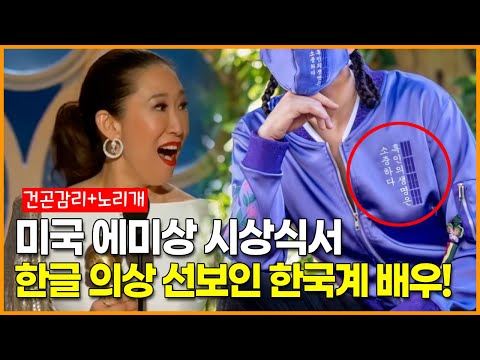<strong>미국</strong> 에미상 시상식에 건곤감리+한글 의상 입고 나타난 한국계 배우 산드라 <strong>오</strong>
