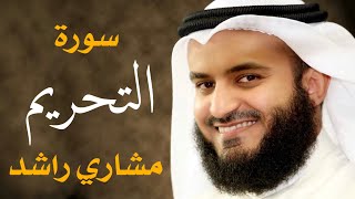 سورة التحريم مشاري راشد العفاسي