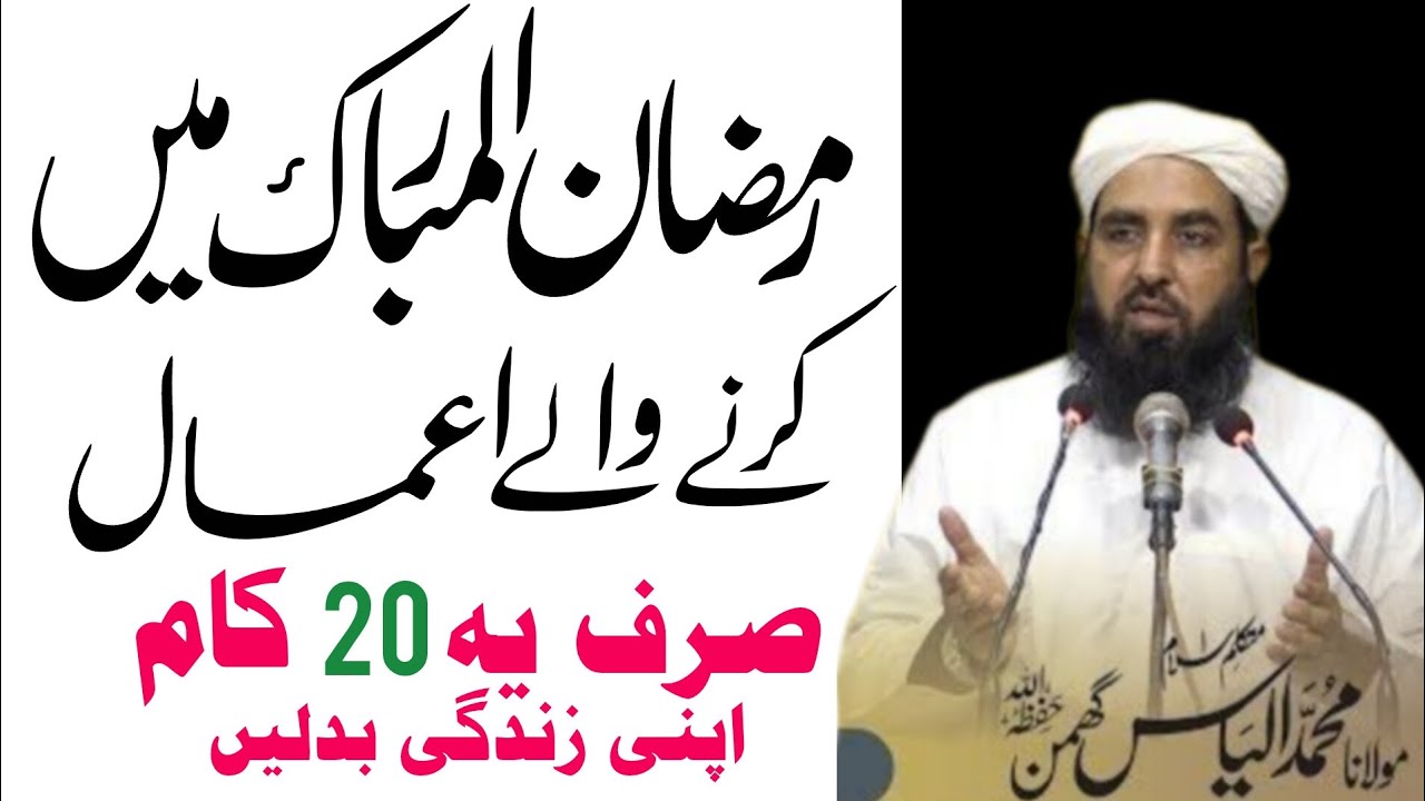 Ramzan ul Mubarak mein Karne wale Amal | Maulana ilyas ghumman