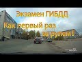 Экзамен ГИБДД. Как первый раз за рулем!