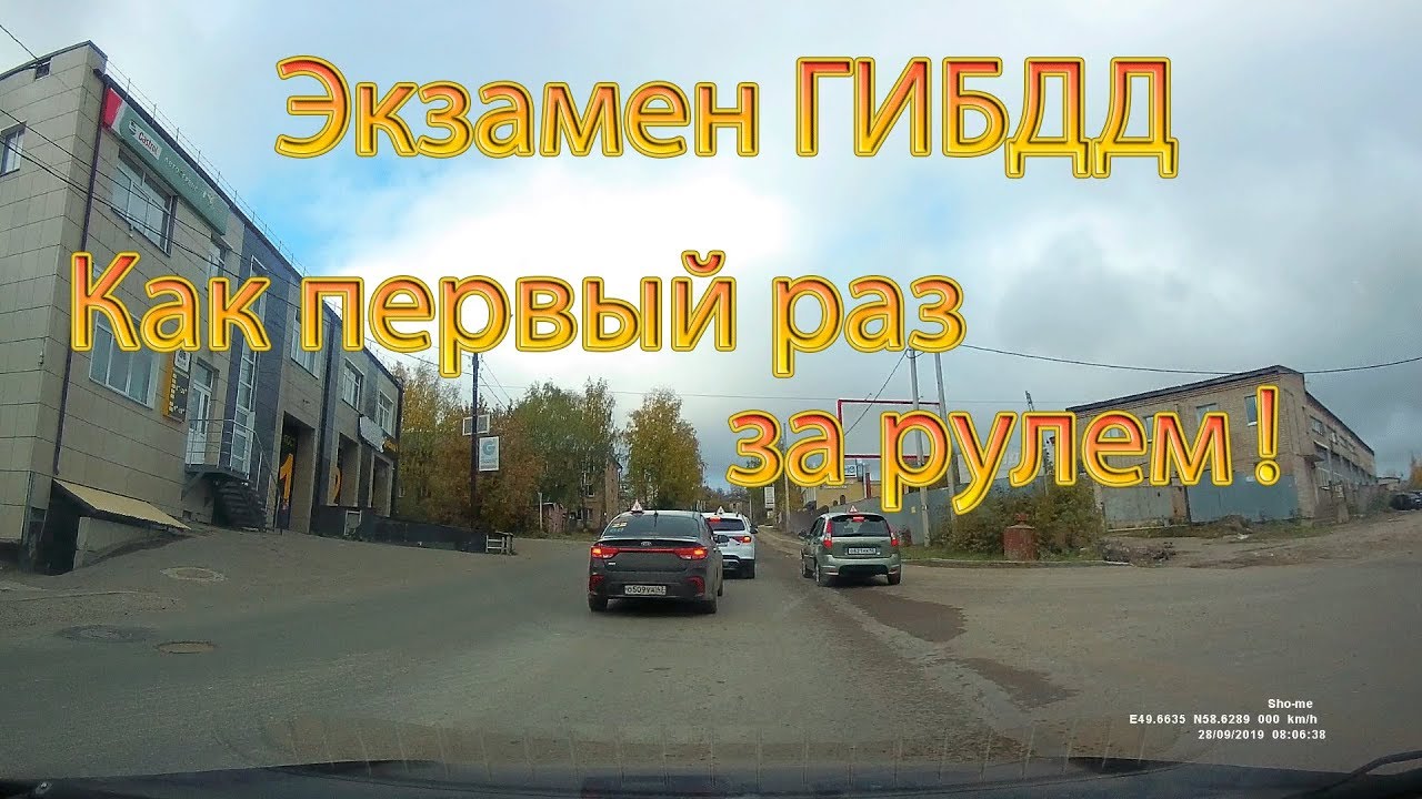 Экзамен ГИБДД. Как первый раз за рулем!