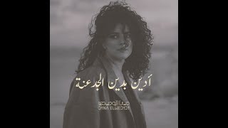 Dina El Wedidi- Adeen Be din Elgadaana | دينا الوديدى - ادين بدين الجدعنة