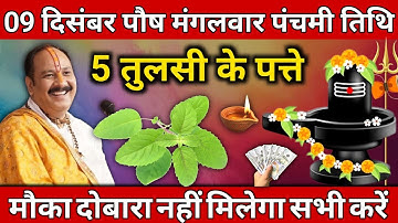 09 दिसंबर पौष मंगलवार पंचमी तिथि के दिन 5 तुलसी के पत्ते वाला उपाय जरुर करे || Pradeep Ji Mishra