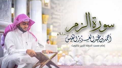 سورة الزمر كاملة  وسيق الذين اتقوا ربهم    أحمد بن عبدالعزيز النفيس   YouTube
