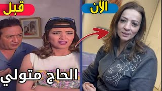 لن تصدق كيف أصبح أبطال مسلسل عائلة الحاج متولي | بعد مرور 20 سنة