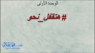 منهج النحو للصف الثالث الثانوى | الوحدة الأولى