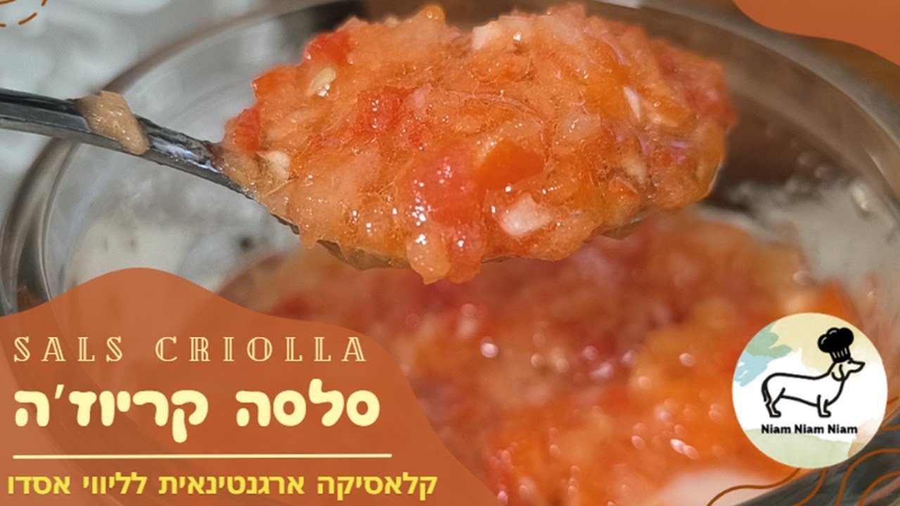 סלסה קריוז'ה - (Salsa Criolla) - רוטב ארגנטינאי ביתי לליווי אסדו