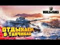 Отдыхаем в Мире танков вертикальный стрим!!!