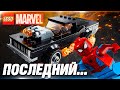 ЛЕБЕДИНАЯ ПЕСНЬ LEGO MARVEL / Обзор LEGO Марвел 76173 Призрачный Гонщик