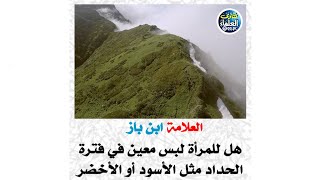 العلامة ابن باز / هل للمرأة لبس معين في فترة الحداد مثل الأسود أو الأخضر #ابن_باز