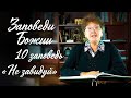 Заповеди Божии для детей, 10 заповедь: &quot;НЕ ЗАВИДУЙ&quot;