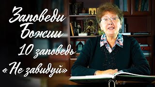 Заповеди Божии для детей, 10 заповедь: НЕ ЗАВИДУЙ