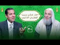مسك الختام أسهل 11 سبب لغفران الذنوب والآثام حلقة 30 من برنامج النداء الشيخ د محمد حسان