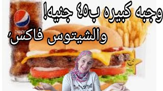 تجربه وجبات هارديز والشيتوس الجديد (ريفيو في السريع)