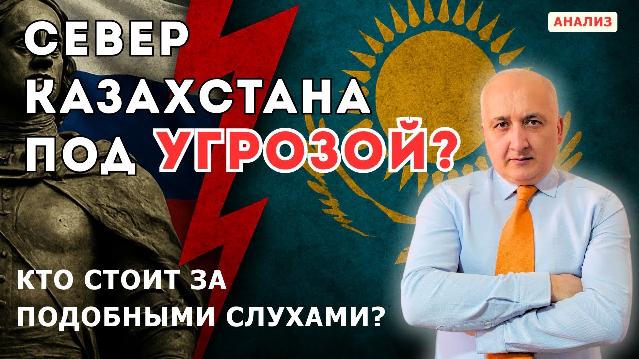 Север Казахстана под угрозой? Кто стоит за подобными слухами?
