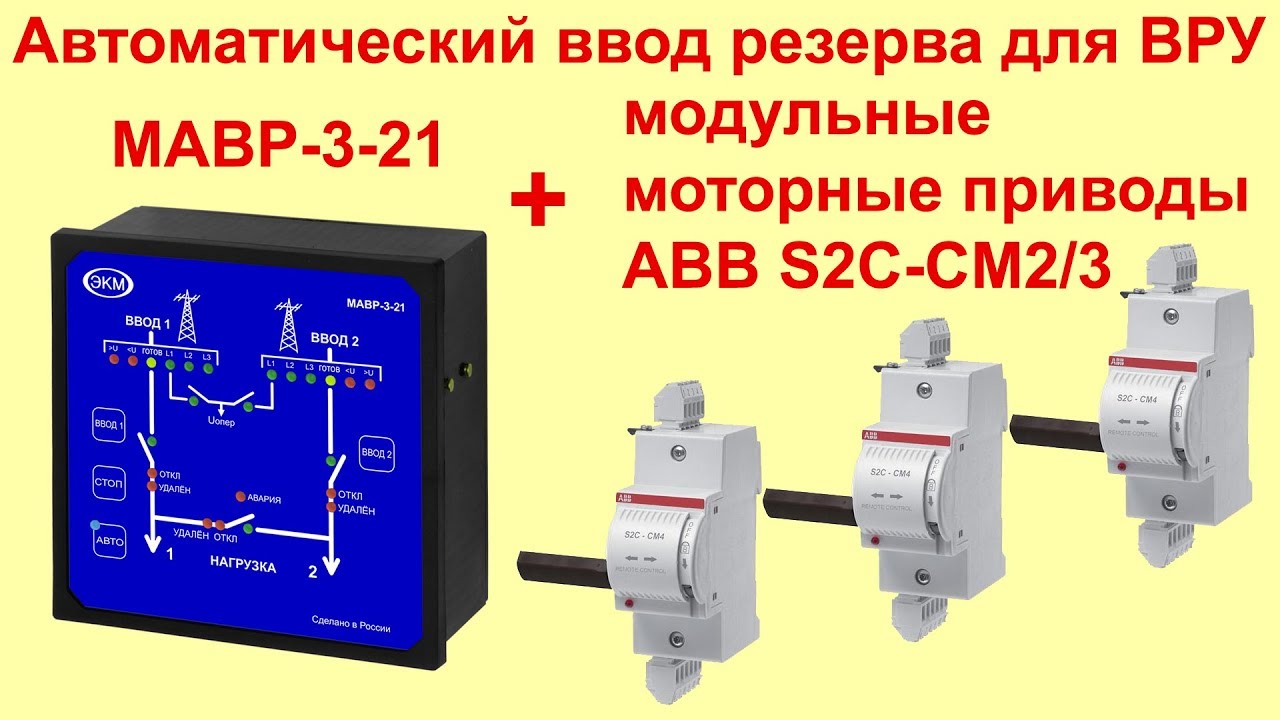 АВР для ВРУ: подружили МАВР-3-21 и модульный моторный привод АВВ S2C-CM ...