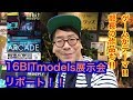 【コトブキヤ】4月13日 16BITmodels展示会リポート！