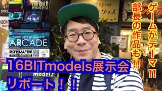 【コトブキヤ】4月13日 16BITmodels展示会リポート！