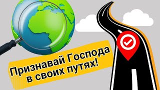 Признавай Господа в своих путях!| Слово Пастора Майкла|