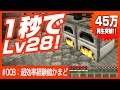 【超効率！1秒で28レベルアップ！】2分でLv100?! たった数分で作れる超効率経験値かまど 45万再生突破！【経験値稼ぎ 1.18最新版アップデートにも対応】#マインクラフト #統合版