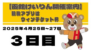 (2025/04/27) 競輪アプリはウィンチケット杯　３日目｜函館競輪