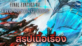 สรุปเนื้อเรื่อง Final Fantasy XVI | Rising Tide (มหาสงครามมนต์อสูรกับเกลียวคลื่นที่หายไป)