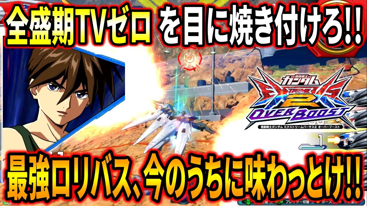 【オバブ】残念ながら下方が確定してしまったTVゼロの最強ロリバスを今のうちに味わっておこうの会【EXVSOB】【オーバーブースト】【ウイングガンダムゼロ】