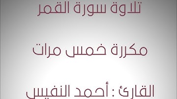 تلاوة جميلة لسورة القمر مكررة القارئ أحمد النفيس