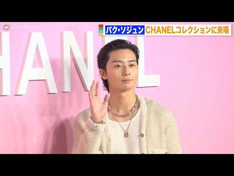 パク・ソジュン、CHANELコレクション来場で爽やか笑顔！日本語であいさつも【박서준】　『2022/23年 メティエダール コレクション CHANEL-DAKAR』フォトコール