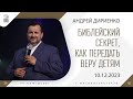 &quot;Библейский секрет, как передать веру детям&quot; - Андрей Дириенко - 10.12.2023