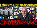 【サッカー日本代表】「これが世界レベルだ」日本がスコットランド撃破に海外騒然！【海外の反応】
