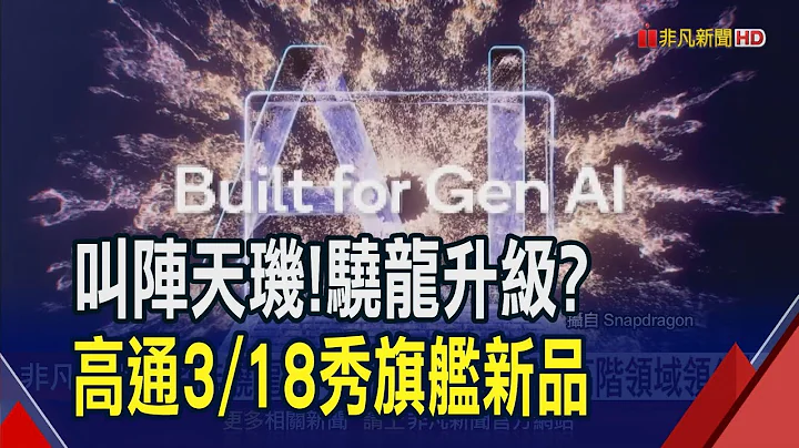 手機晶片市場戰雲密布! 高通下周預料揭"驍龍8s Gen 3"面紗 聯發科早預告天璣9400下半年見｜非凡財經新聞｜20240312 - 天天要聞