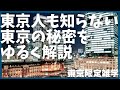 #1 ブラタモリファン必見!東京の人も知らない東京の雑学を学んでいく・・・【歴史】【観光】【上京】