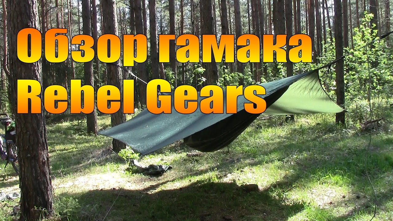 Обзор гамака Rebel Gears YouTube