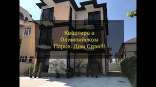 НОВЫЙ ДОМ В ОЛИМПИЙСКОМ ПАРКЕ. СОЧИ НЕДВИЖИМОСТЬ