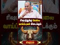 ரிஷபத்துக்கு வேலை வாய்ப்புகள் கிடைக்கும்..| #tamilnewyear2026 #ytshorts #raasipalan #shorts