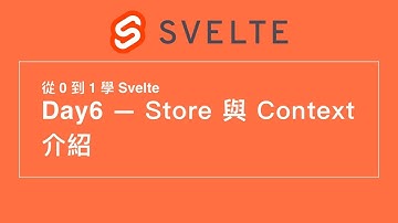 6. Svelte 中 Store 與 Context 功能介紹 | 30 天從 0 到 1 學 Svelte | 第 12 屆 IT 鐵人賽