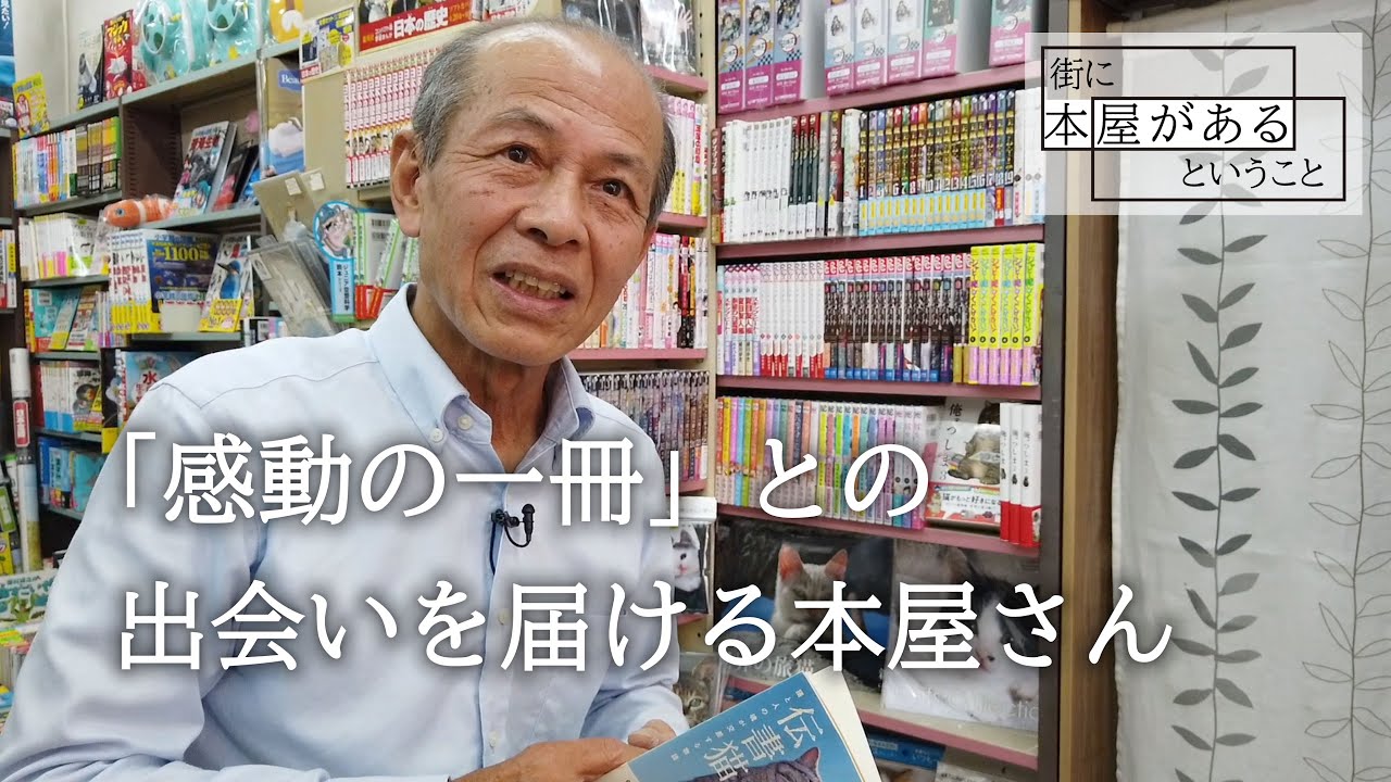 本屋さん 大田区多摩川・たま書店】「感動の一冊」との出会いを届ける本屋さん