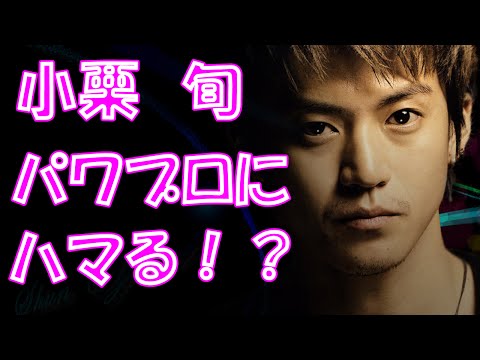 小栗旬 パワプロ メイキング映像