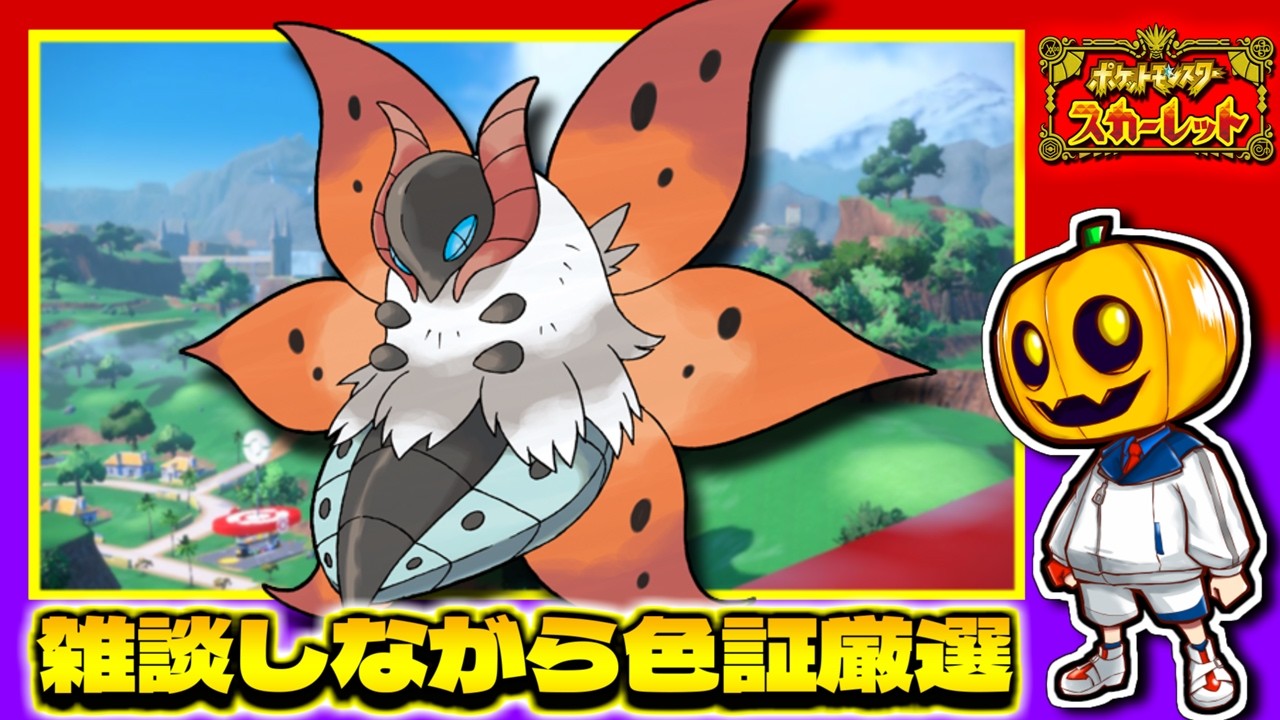 ポケモンSV】1発で出た!? ウルガモス用にレア証持ちの色メラルバを求め