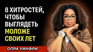 8 Привычек Красоты, Которые Делают Женщин После 60 Моложе Своих Лет