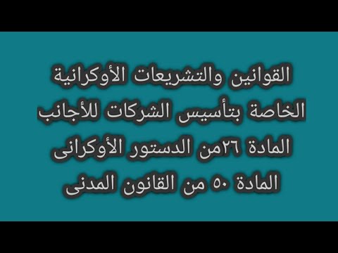 فيديو: كيفية فتح شركة ذات مسؤولية محدودة في أوكرانيا