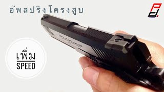 Hi-capa แต่งไล่ระบบ Speed Hi capa 4.3 [Airsoft gun] project II