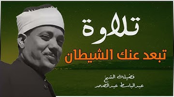 الخشوع في أسمى معانيه… تلاوة خاشعة لفضيلة الشيخ عبدالباسط عبدالصمد