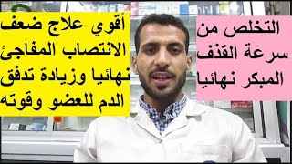 أحدث علاج للتخلص من ضعف الانتصاب نهائيا في اقل من ساعة وسرعة القذف المبكر / اسباب ضعف الانتصاب