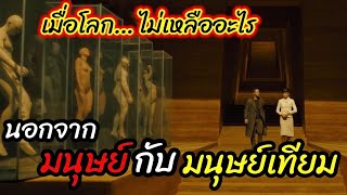 [สปอยหนัง]โลกที่ไม่อะไรเหลือเลย!! นอกจากมนุษย์และมนุษย์เทียม : Blade Runner 2049