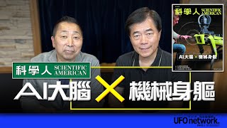 飛碟聯播網《飛碟早餐 唐湘龍時間》2024.05.07《科學人》雜誌總編輯 孫維新《2024年5月號《科學人》雜誌：AI大腦Ｘ機械身軀》