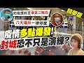 【盧秀芳辣晚報】侯友宜喊"該封城就封" 疫情多點爆發"封城"兵推恐不只是演練?! @中天新聞  精華版