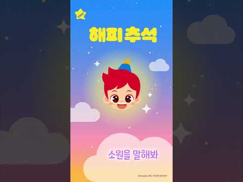 [EVENT] 해피 추석🌝 소원을 말해봐! | #Shorts #junytony #주니토니 #추석
